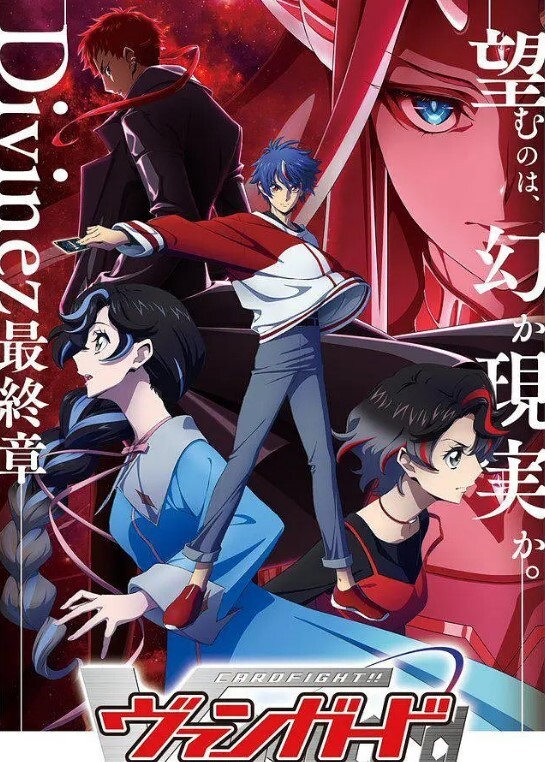 卡片战斗先导者 Divinez 第五季