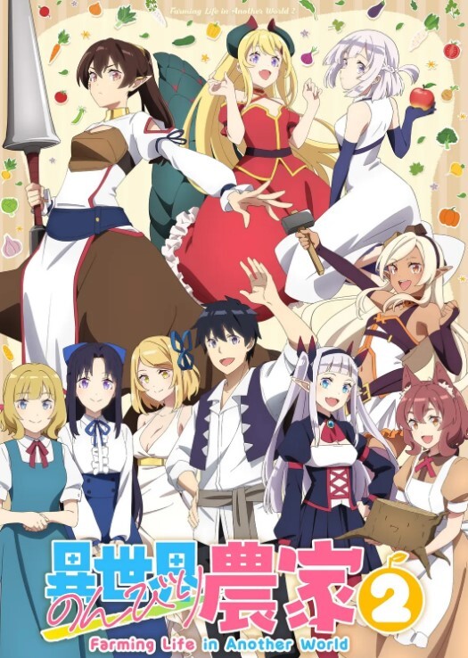 异世界悠闲农家 第二季