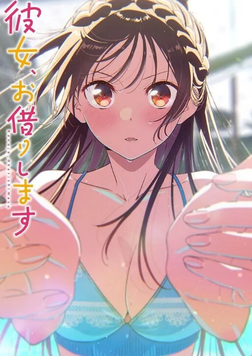 租借女友 第五季