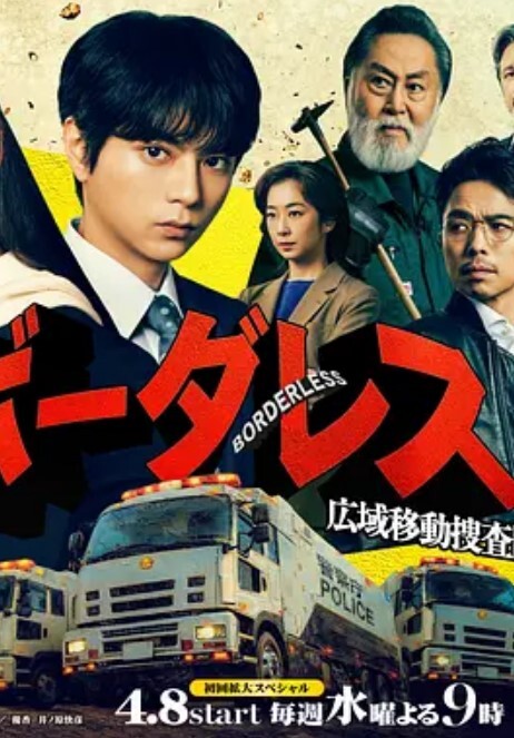 BORDERLESS广域移动搜查队