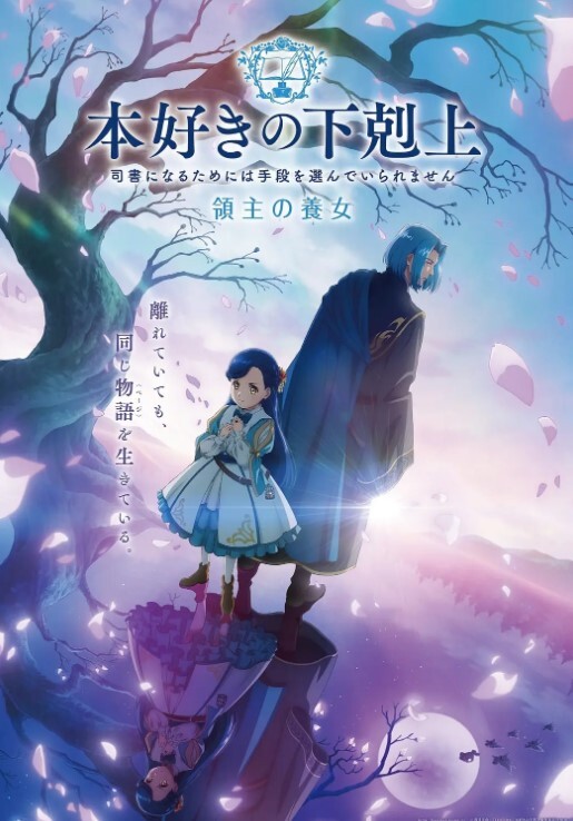 小书痴的下克上为了成为图书管理员不择手段 第四季