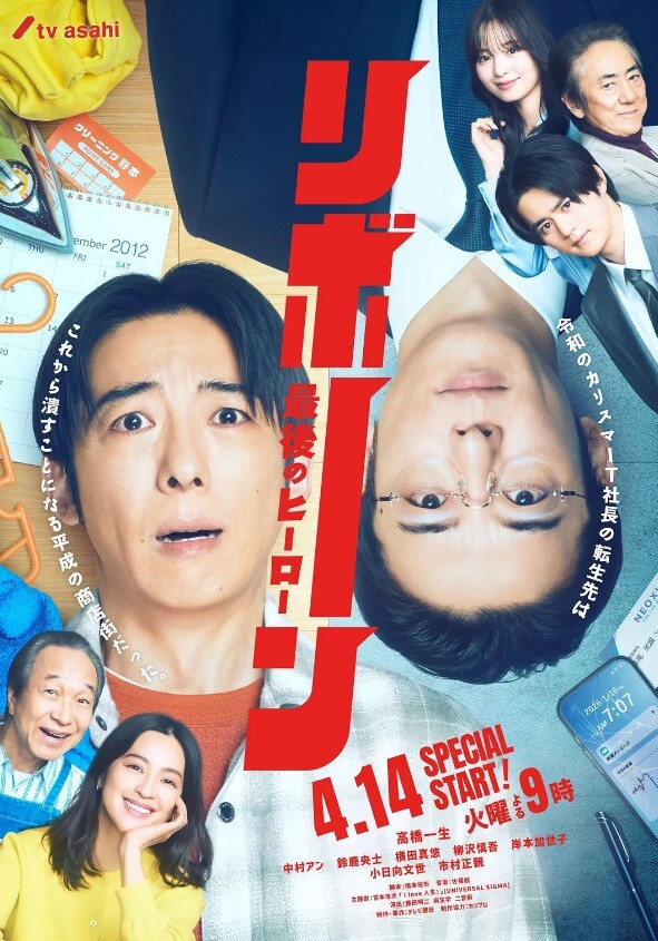 再生 ～最后英雄