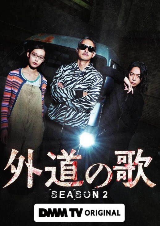 外道之歌 第二季