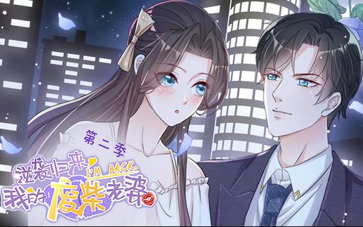 逆袭归来:我的废柴老婆动态漫画第二季