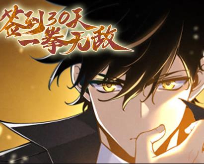 签到30天,一拳无敌动态漫画第一季