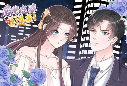 逆袭归来:我的废柴老婆动态漫画第三季