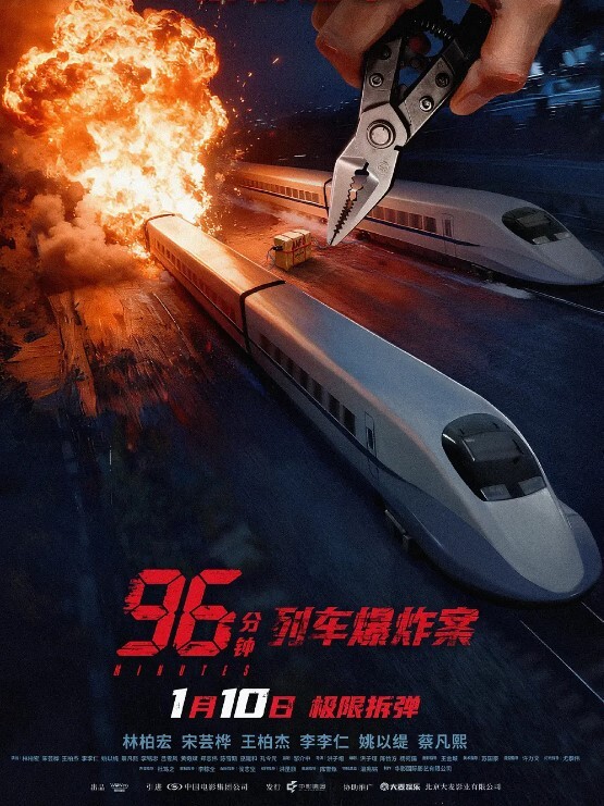 96分钟:列车爆炸案