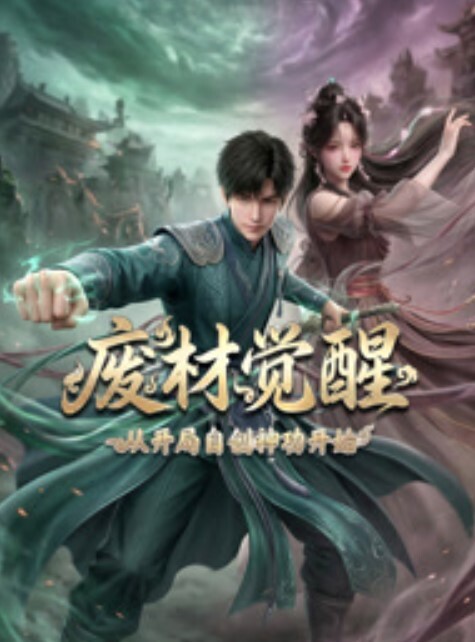 废材觉醒:从开局自创神功封神开始