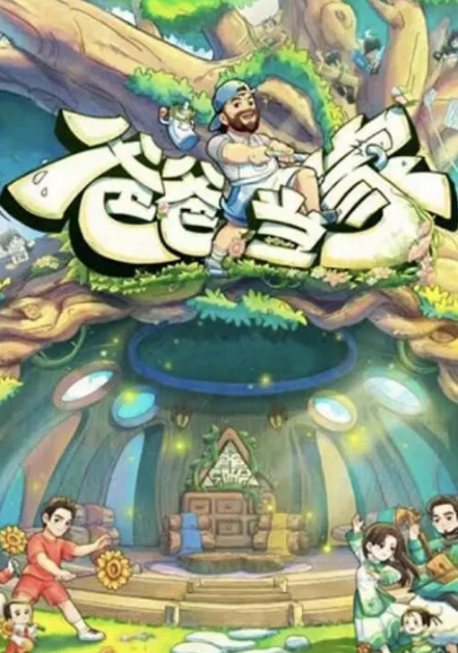 爸爸当家 第五季
