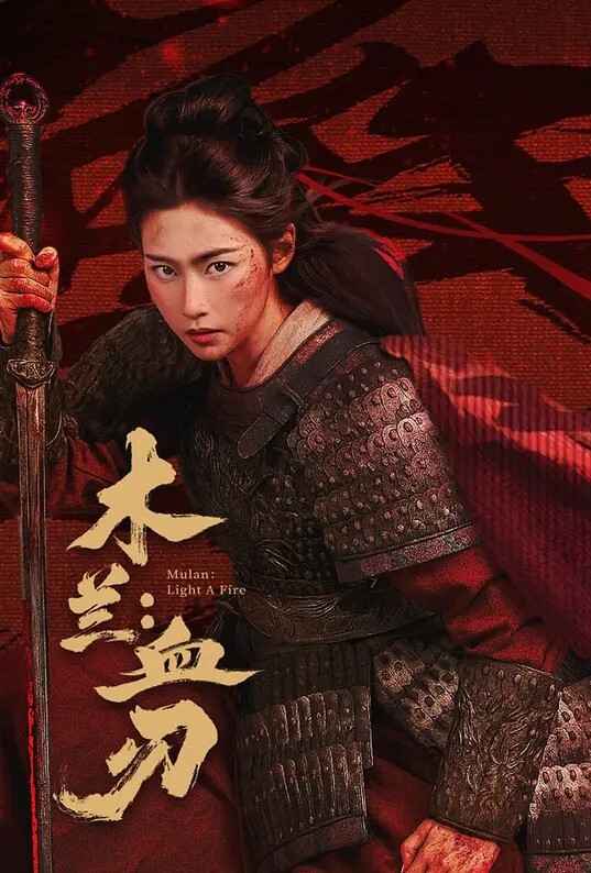 木兰:血刃