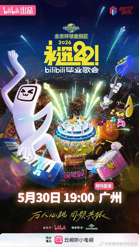 永远22!2026bilibili毕业歌会