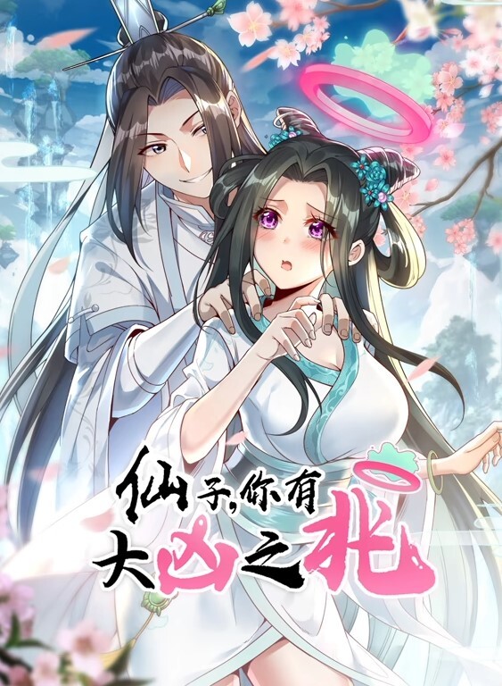 仙子,你有大凶之兆动态漫画
