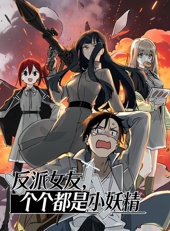 反派女友,个个都是小妖精动态漫画