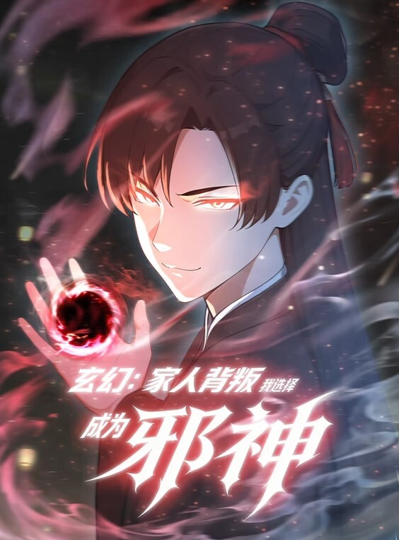 玄幻:家人背叛,我选择成为邪神动态漫画