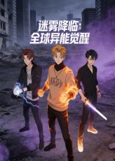 迷雾降临:全球异能觉醒