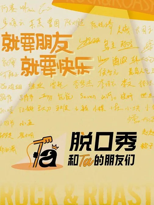 脱口秀和Ta的朋友们 第三季