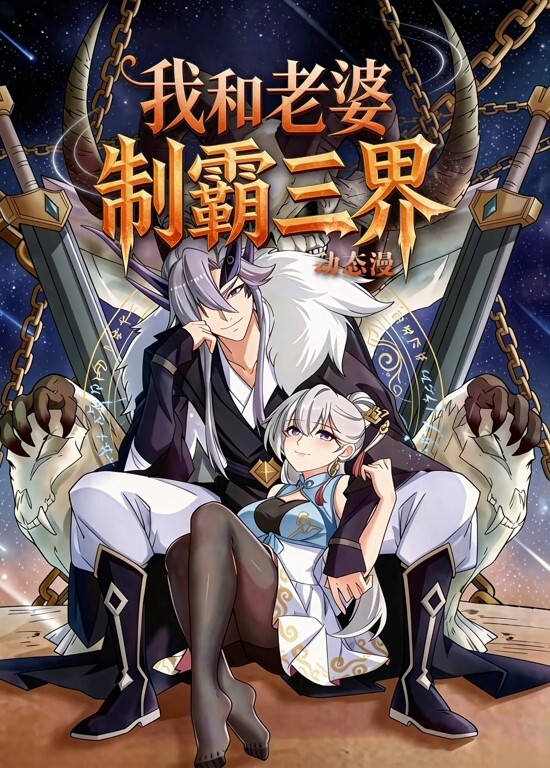 我和老婆制霸三界动态漫