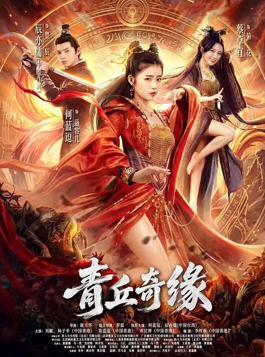 青丘奇缘