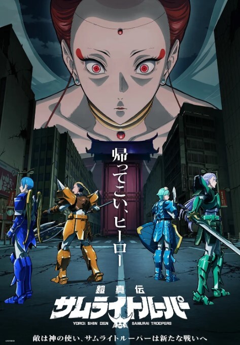 铠真传 武士军团 第二季