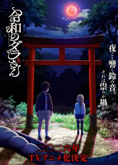 令和妖神斑小姐