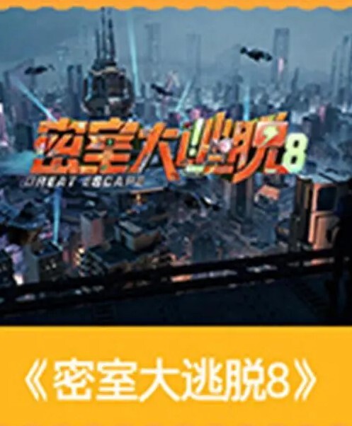 密室大逃脱 第八季