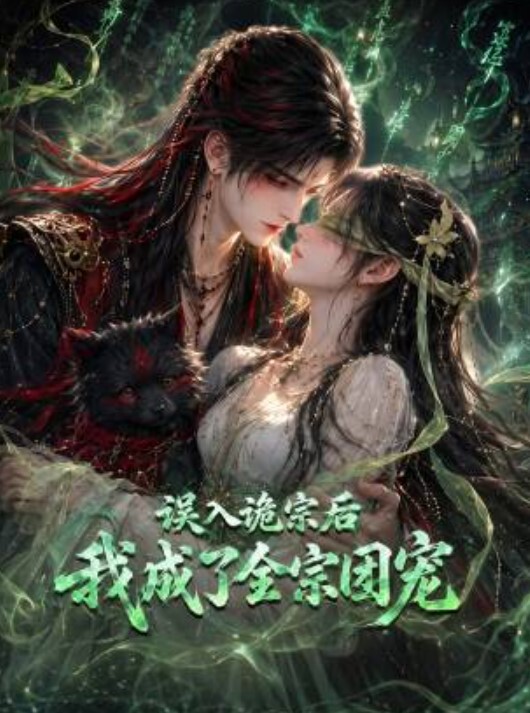 误入诡宗后，我成了全宗团宠