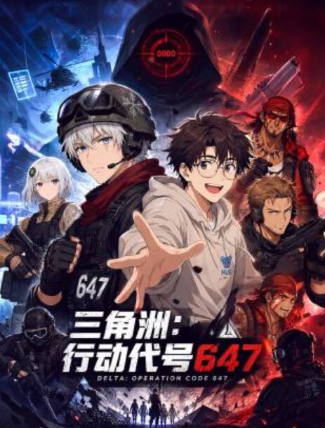 三角洲：行动代号647