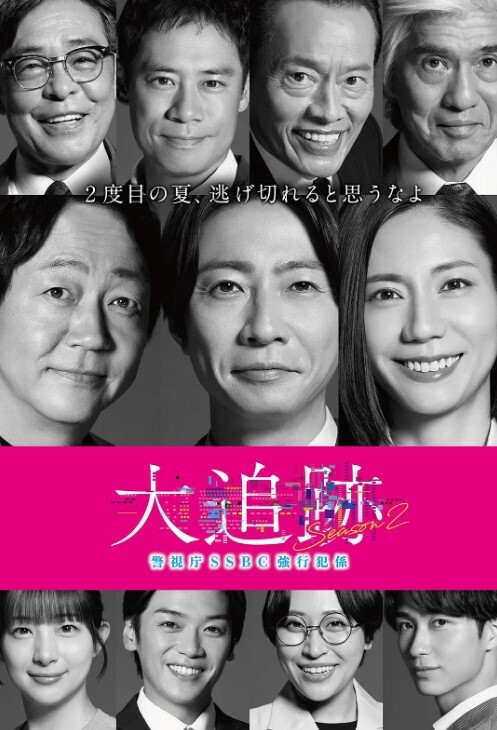 大追踪警视厅SSBC强行犯系 第二季
