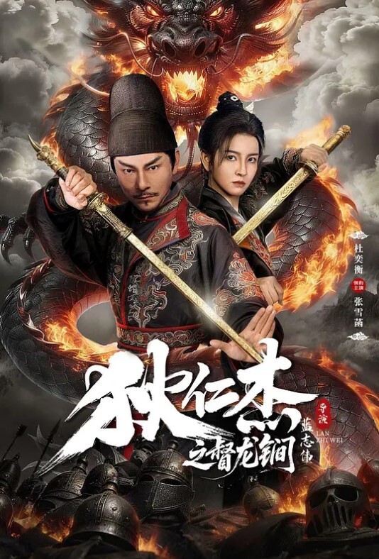 狄仁杰之督龙锏