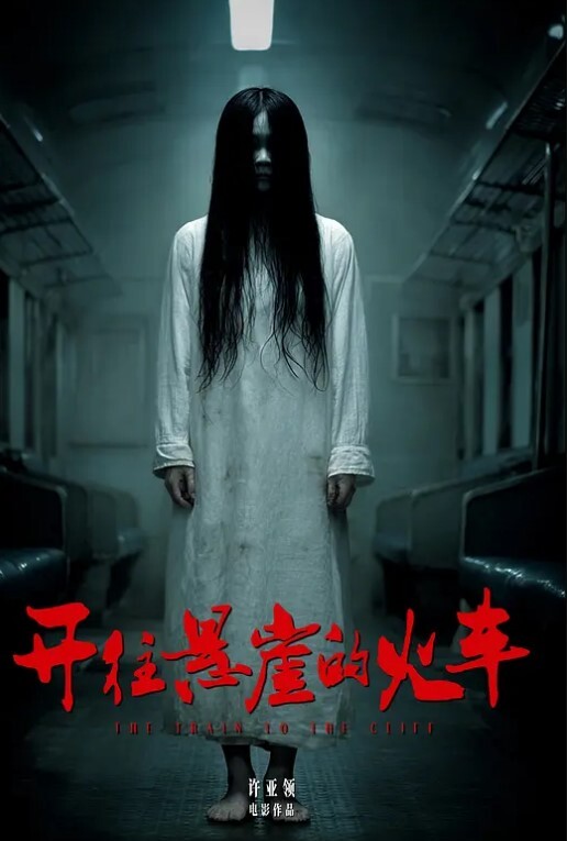 开往悬崖的火车