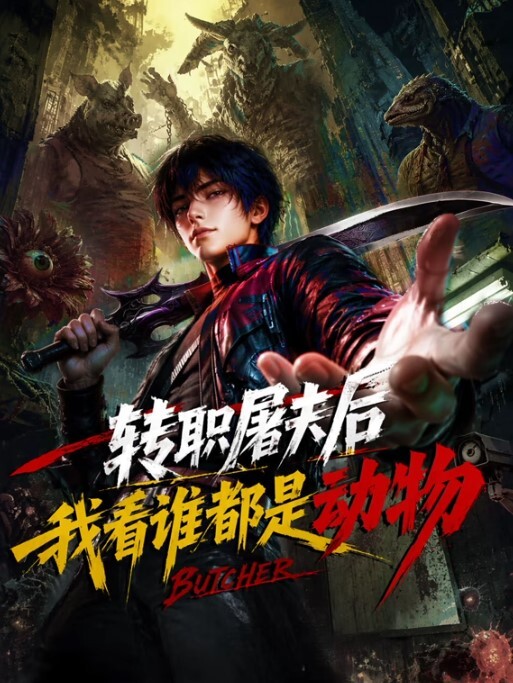 转职屠夫后，我看谁都是动物
