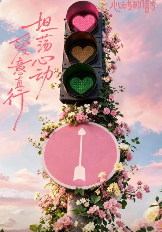 心动的信号 第九季