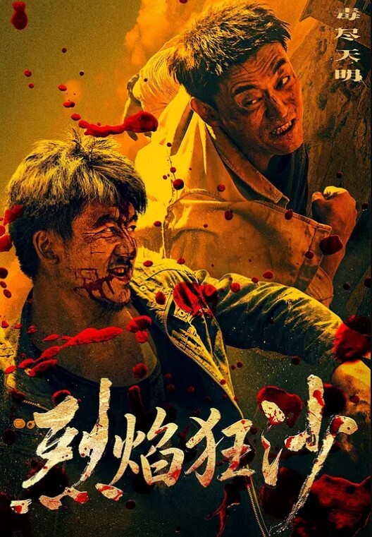 烈焰狂沙