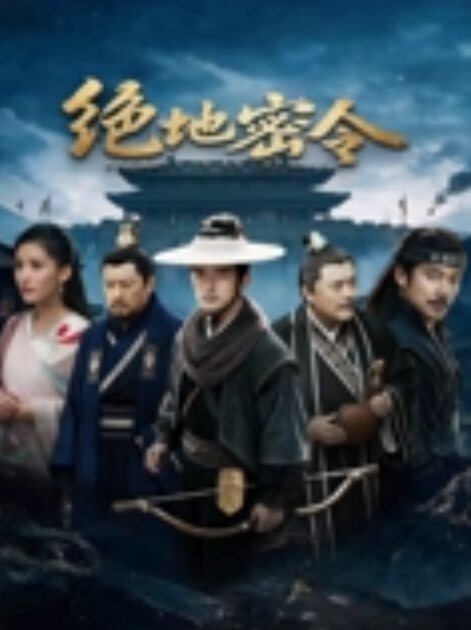 绝地密令