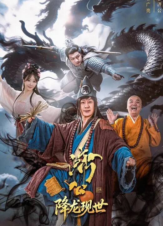 济公之降龙现世