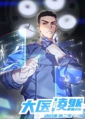 大医凌然第二季​
