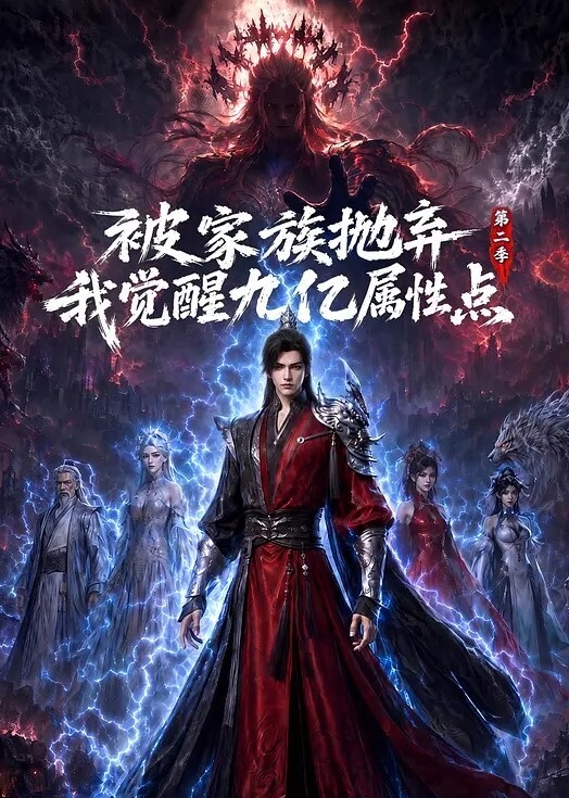 被家族抛弃，我觉醒九亿属性点 第二季