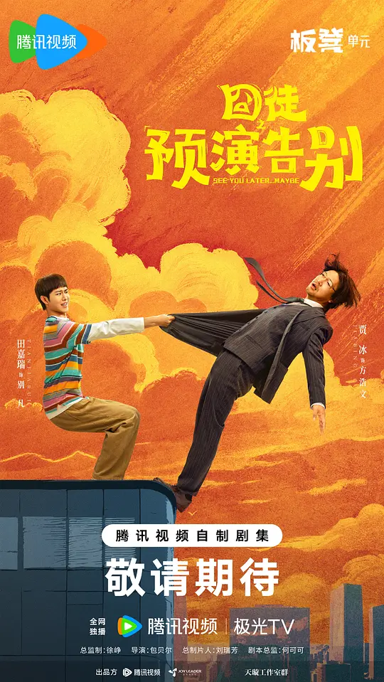 囧徒之预演告别