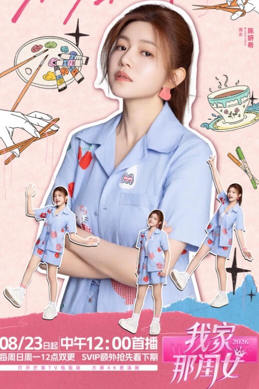 我家那闺女 第五季