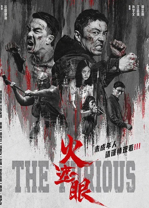 火遮眼