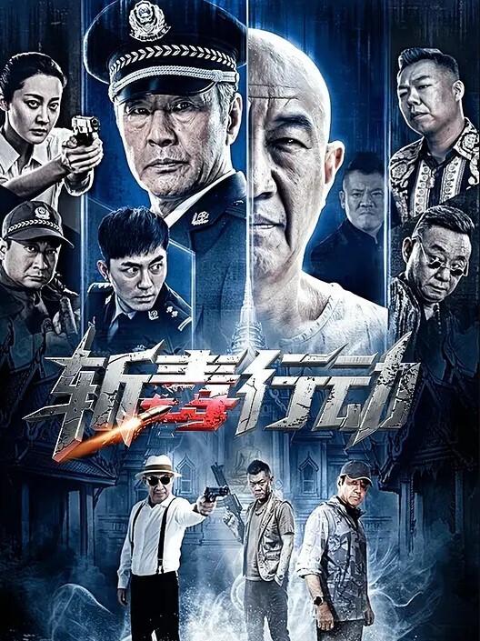 斩毒行动