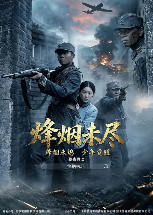烽烟未尽