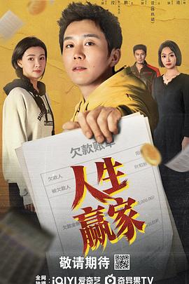 人生赢家2026
